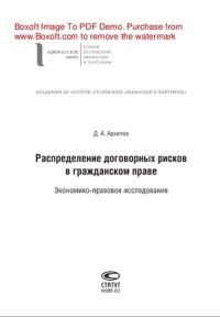 cover of the book Распределение договорных рисков в гражданском праве. Экономико-правовое исследование