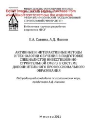 cover of the book Активные и интерактивные методы и технологии обучения в подготовке специалистов инвестиционно-строительной сферы в системе дополнительного профессионального образования. Монография