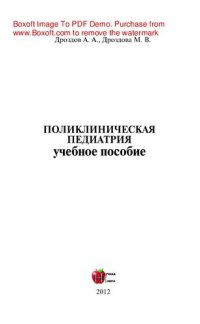 cover of the book Поликлиническая педиатрия. Учебное пособие