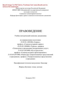 cover of the book Правоведение. Учебно-методический комплекс дисциплины по направлениям подготовки: 43.03.01 (100100) «Сервис», профиль «Социокультурный сервис»; 43.03.02 (100400) «Туризм», профиль «Технология и организация экскурсионных услуг»; 51.03.01 (033000) «Культуро