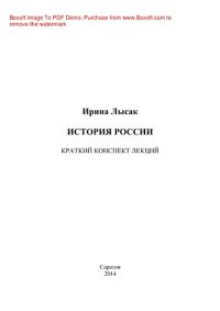 cover of the book История России. Краткий конспект лекций