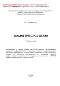 cover of the book Экологическое право. Учебное пособие