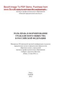 cover of the book Роль права в формировании гражданского общества в Российской Федерации. Материалы XI ежегодной научной конференции студентов юридических вузов и юридических факультетов образовательных учреждений высшего профессионального образования Сибири и Дальнего Вос