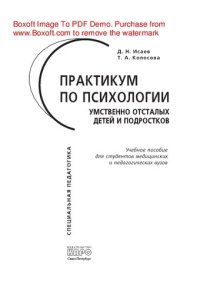 cover of the book Практикум по психологии умственно отсталых детей и подростков. Учебное пособие для студентов медицинских и педагогических вузов