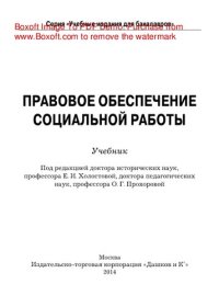 cover of the book Правовое обеспечение социальной работы. Учебник для бакалавров