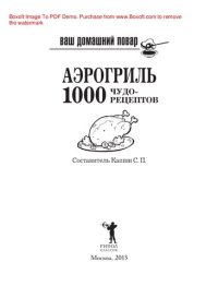 cover of the book Ваш домашний повар. Аэрогриль. 1000 чудо-рецептов