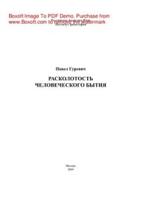 cover of the book Расколотость человеческого бытия