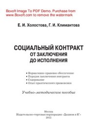 cover of the book Социальный контракт: от заключения до исполнения. Учебно-методическое пособие