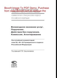 cover of the book Возмездное оказание услуг. Поручение. Действия без поручения. Комиссия. Агентирование. Постатейный комментарий глав 39, 49–52 Гражданского кодекса Российской Федерации