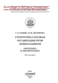 cover of the book Структурно-слоговая организация речи дошкольников. Онтогенез и дизонтогенез. Монография