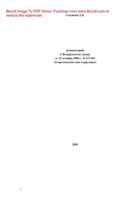 cover of the book Комментарий к Федеральному закону от 25.12.2008 г. N 273-ФЗ «О противодействии коррупции»