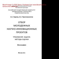 cover of the book Отбор молодежных научно-инновационных проектов. Требования, задачи, методы оценки