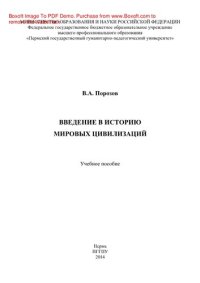 cover of the book Введение в историю мировых цивилизаций. Учебное пособие