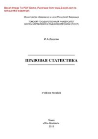 cover of the book Правовая статистика. Учебное пособие