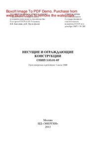 cover of the book Несущие и ограждающие конструкции. СНиП 3.03.01- 87