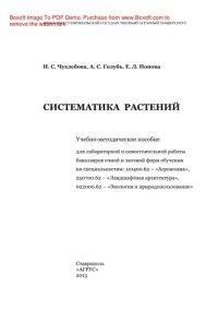 cover of the book Систематика растений. Учебно-методическое пособие