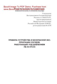 cover of the book Правила устройства и безопасной эксплуатации сосудов, работающих под давлением ПБ 03-576-03