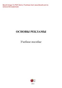 cover of the book Основы рекламы. Учебное пособие