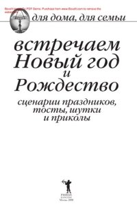 cover of the book Встречаем Новый год и Рождество. Сценарии праздников, тосты, шутки и приколы