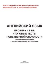 cover of the book Английский язык. Проверь себя. Итоговые тесты повышенной сложности. Пособие для подготовки к централизованному тестированию