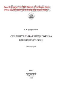 cover of the book Сравнительная педагогика. Взгляд из России. Монография