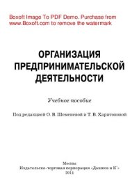 cover of the book Организация предпринимательской деятельности. Учебное пособие