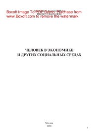 cover of the book Человек в экономике и других социальных средах