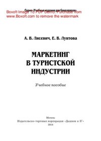 cover of the book Маркетинг в туристской индустрии. Учебное пособие для бакалавров