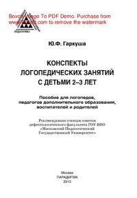 cover of the book Конспекты логопедических занятий с детьми 2–3 лет. Учебное пособие