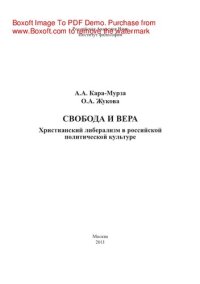 cover of the book Свобода и Вера. Христианский либерализм в российской политической культуре