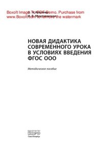 cover of the book Новая дидактика современного урока в условиях введения ФГОС ООО. Методическое пособие