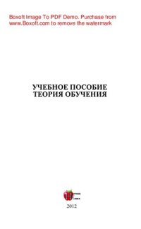 cover of the book Теория обучения. Учебное пособие