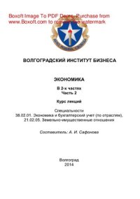cover of the book Экономика. Часть 2. Курс лекций
