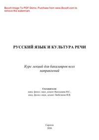 cover of the book Русский язык и культура речи. Курс лекций для бакалавров всех направлений