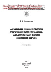 cover of the book Формирование готовности студентов педагогических вузов к музыкально-фольклорной работе с детьми дошкольного возраста. Монография