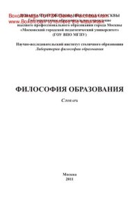 cover of the book Философия образования. Словарь