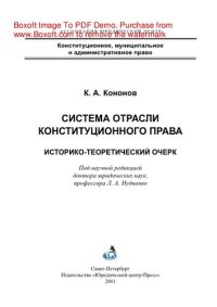 cover of the book Система отрасли конституционного права. Историко-теоретический очерк. Монография