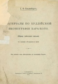 cover of the book Материалы по буддийской иконографии Хара-Хото