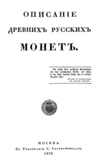 cover of the book Описание древних русских монет