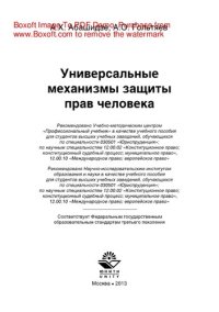 cover of the book Универсальные механизмы защиты прав человека. Учебное пособие для студентов вузов, обучающихся по специальности «Юриспруденция»