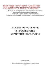 cover of the book Высшее образование в пространстве асимметричного рынка. Монография