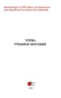 cover of the book Этика. Учебное пособие