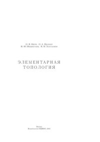 cover of the book Элементарная топология