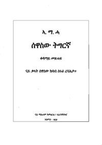 cover of the book ስዋስው ትግርኛ