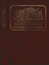 cover of the book Скрещение судеб. Попытка Цветаевой, попытка детей ее, попытка времени, людей, обстоятельств, встречи и невстречи