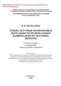 cover of the book Этнокультурные технологии в деятельности региональных национально-культурных центров. Учебное пособие по дисциплине Этнокультурные технологии