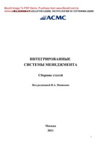 cover of the book Интегрированные системы менеджмента. Сборник статей