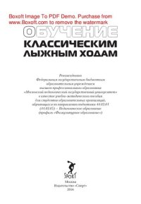 cover of the book Обучение классическим лыжным ходам. Учебно-методическое пособие