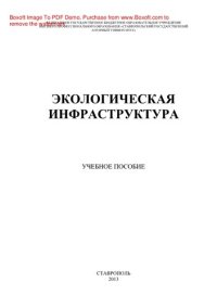 cover of the book Экологическая инфраструктура. Учебное пособие