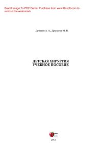 cover of the book Детская хирургия. Учебное пособие